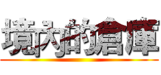 境內的倉庫 ()