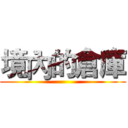 境內的倉庫 ()