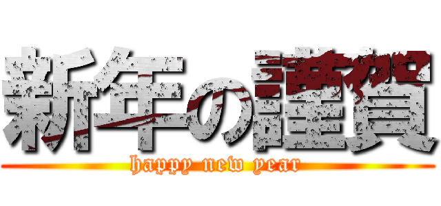 新年の謹賀 (happy new year)