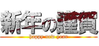 新年の謹賀 (happy new year)