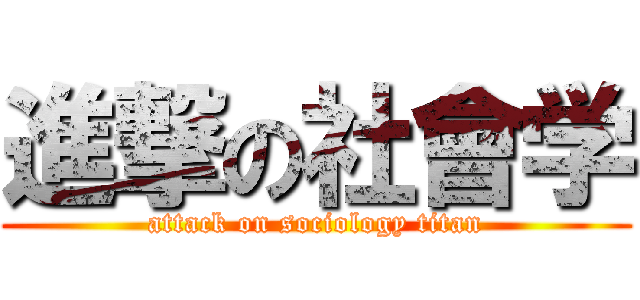 進撃の社會学 (attack on sociology titan)