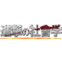 進撃の社會学 (attack on sociology titan)