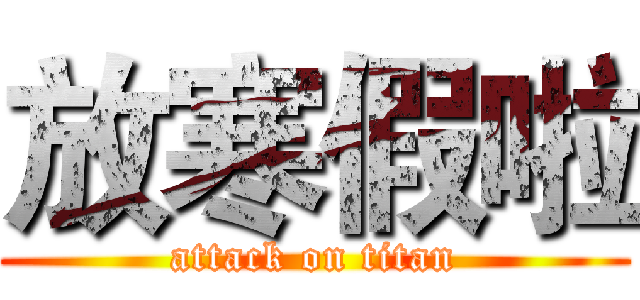 放寒假啦 (attack on titan)