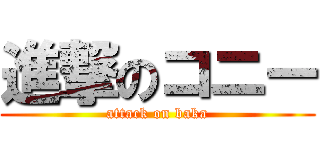 進撃のコニー (attack on baka)