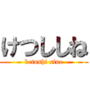 けつししね (ketushi sine)
