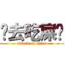 你去吃屎吧 (attack on titan)