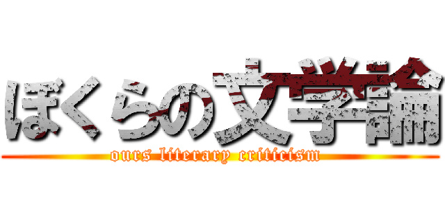 ぼくらの文学論 (ours literary criticism )