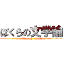 ぼくらの文学論 (ours literary criticism )
