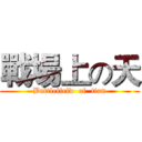 戰場上の天 (Battlefield  of  tian)