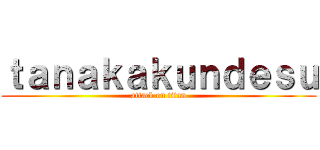 ｔａｎａｋａｋｕｎｄｅｓｕ (attack on titan)