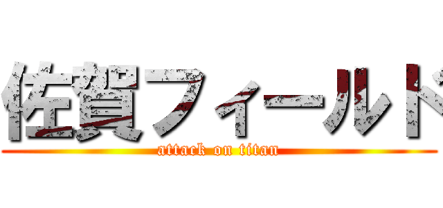佐賀フィールド (attack on titan)