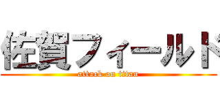 佐賀フィールド (attack on titan)