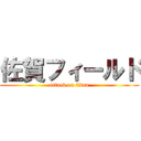 佐賀フィールド (attack on titan)