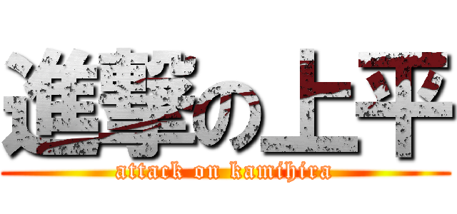 進撃の上平 (attack on kamihira)