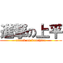進撃の上平 (attack on kamihira)