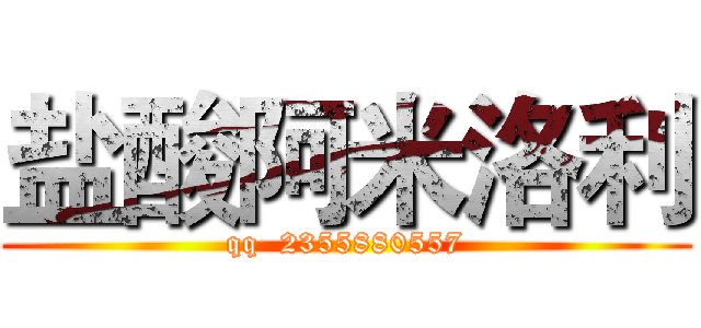盐酸阿米洛利 (qq  2355880557)