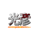 光彦 (nannyate?kudo-)