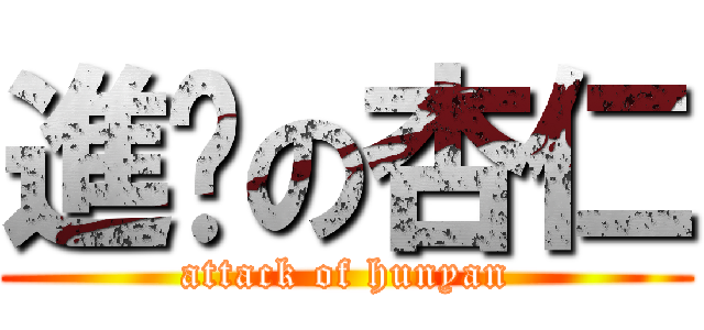 進擊の杏仁 (attack of hunyan)