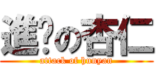 進擊の杏仁 (attack of hunyan)