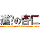 進擊の杏仁 (attack of hunyan)