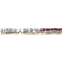 社團法人新北市學童關懷協會 (attack on titan)