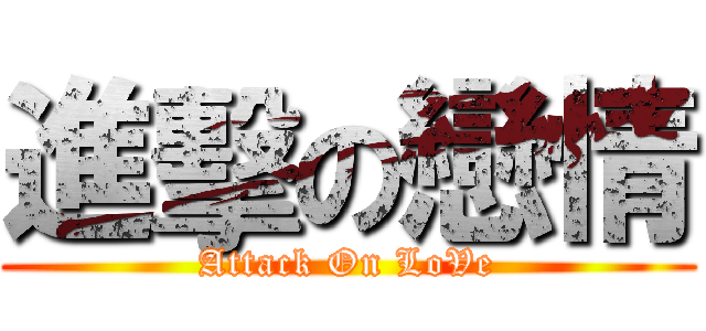 進擊の戀情 (Attack On LoVe)