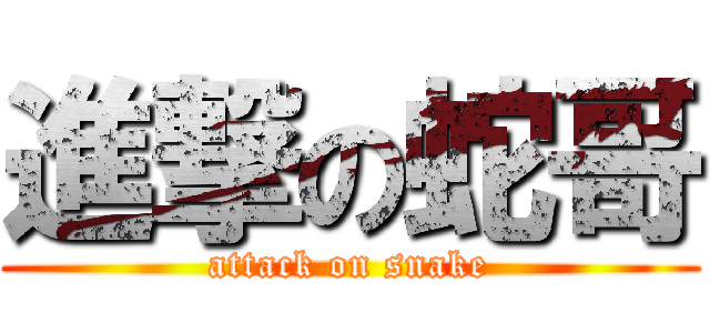 進撃の蛇哥 (attack on snake)