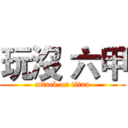 玩沒 六甲 (attack on titan)