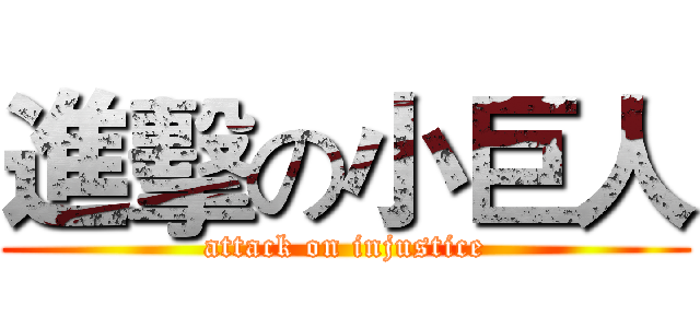 進擊の小巨人 (attack on injustice)
