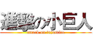 進擊の小巨人 (attack on injustice)