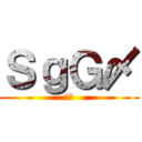 ＳｇＧ〆 (蒼天)