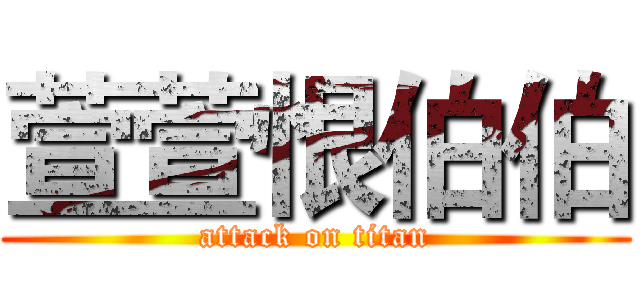萱萱恨伯伯 (attack on titan)