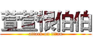 萱萱恨伯伯 (attack on titan)