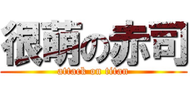 很萌の赤司 (attack on titan)