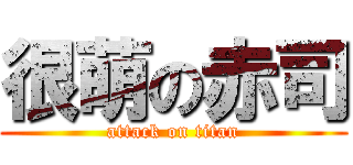 很萌の赤司 (attack on titan)