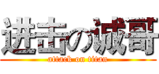 进击の诚哥 (attack on titan)