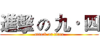 進擊 の 九· 四 (attack on titan)