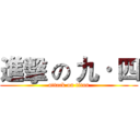 進擊 の 九· 四 (attack on titan)