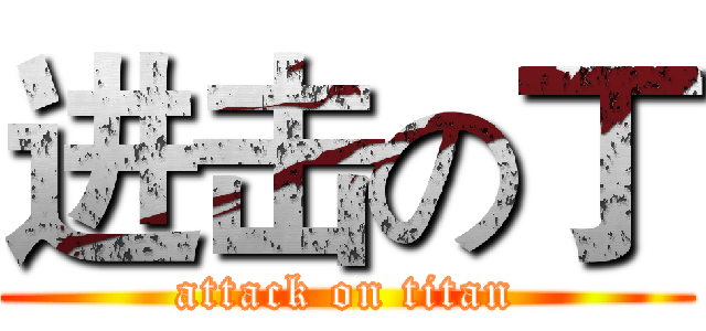 进击の丁 (attack on titan)