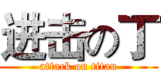 进击の丁 (attack on titan)