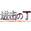 进击の丁 (attack on titan)