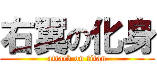 右翼の化身 (attack on titan)