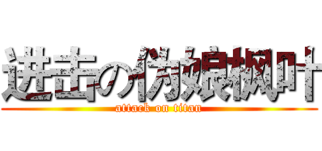 进击の伪娘枫叶 (attack on titan)