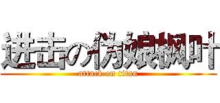 进击の伪娘枫叶 (attack on titan)