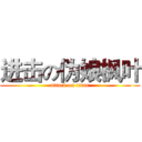 进击の伪娘枫叶 (attack on titan)