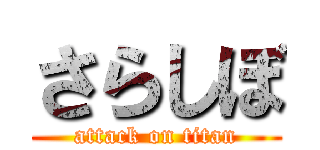 さらしぼ (attack on titan)