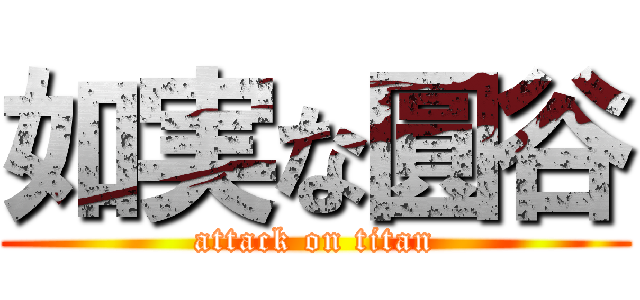 如実な圓谷 (attack on titan)