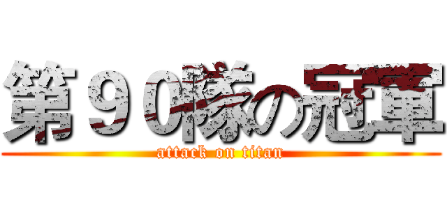 第９０隊の冠軍 (attack on titan)