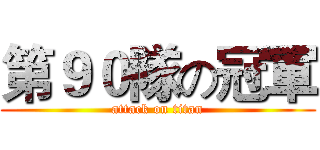 第９０隊の冠軍 (attack on titan)