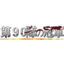 第９０隊の冠軍 (attack on titan)